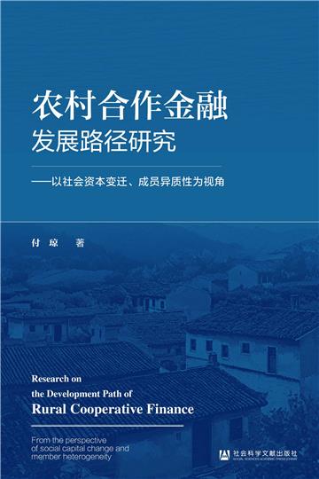 农村合作金融发展路径研究：以社会资本变迁、成员异质性为视角