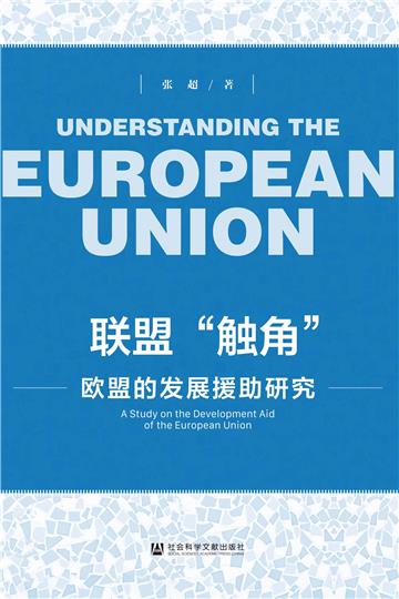 联盟“触角”：欧盟的发展援助研究