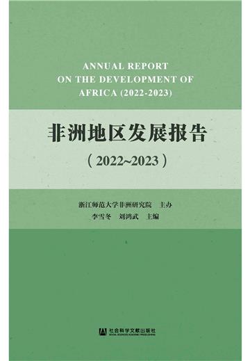 非洲地区发展报告（2022～2023）