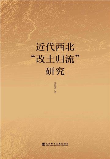近代西北“改土归流”研究