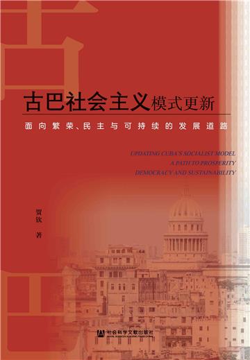 古巴社会主义模式更新：面向繁荣、民主与可持续的发展道路