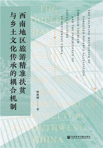 西南地区旅游精准扶贫与乡土文化传承的耦合机制