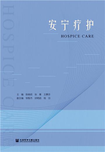 安宁疗护