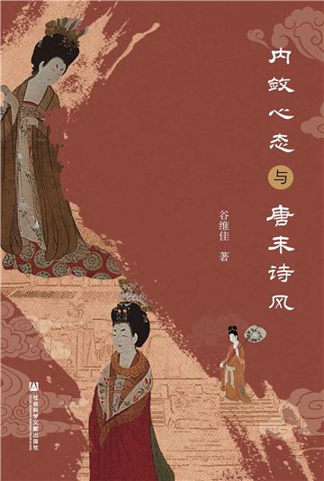 内敛心态与唐末诗风