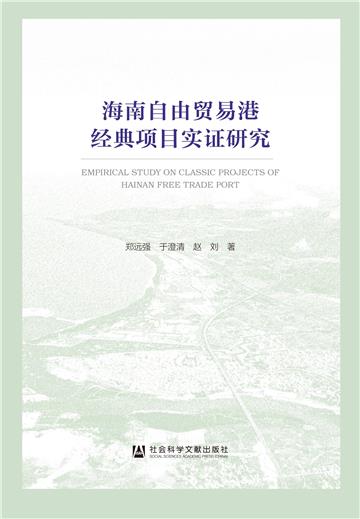 海南自由贸易港经典项目实证研究