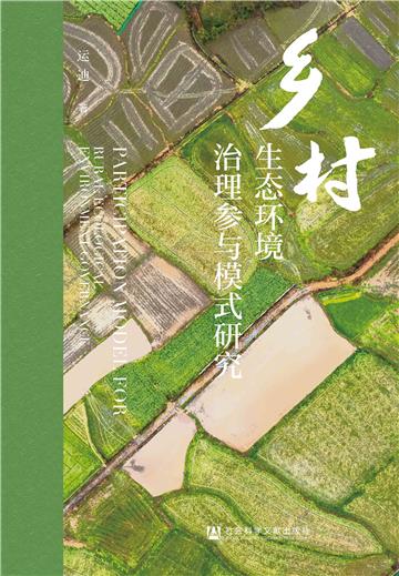 乡村生态环境治理参与模式研究