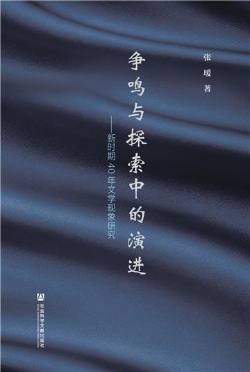 争鸣与探索中的演进：新时期40年文学现象研究