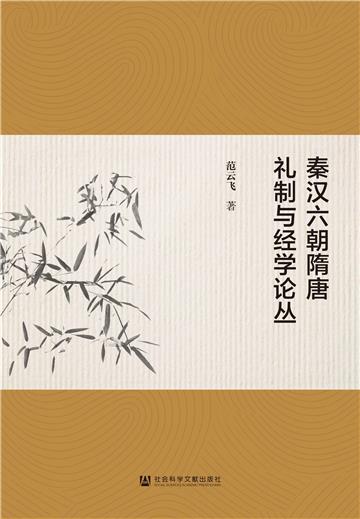 秦汉六朝隋唐礼制与经学论丛