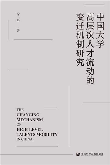 中国大学高层次人才流动的变迁机制研究