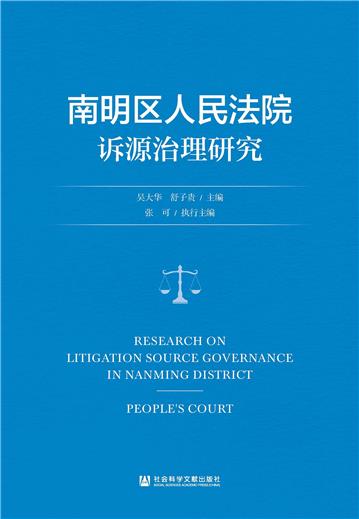 南明区人民法院诉源治理研究