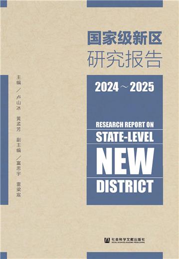 国家级新区研究报告（2024～2025）