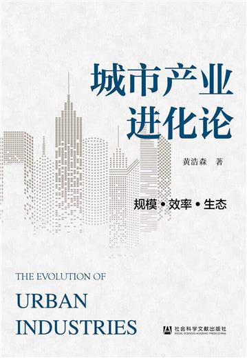 城市产业进化论：规模·效率·生态