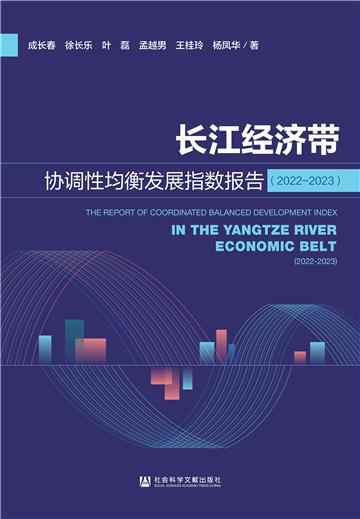 长江经济带协调性均衡发展指数报告（2022～2023）