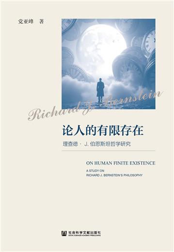 论人的有限存在：理查德· J. 伯恩斯坦哲学研究