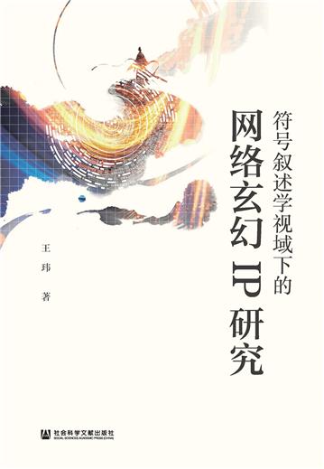 符号叙述学视域下的网络玄幻IP研究