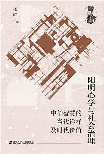 阳明心学与社会治理：中华智慧的当代诠释及时代价值