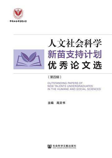 人文社会科学新苗支持计划优秀论文选（第4辑）