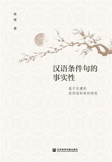 汉语条件句的事实性：基于自建的封闭语料库的研究