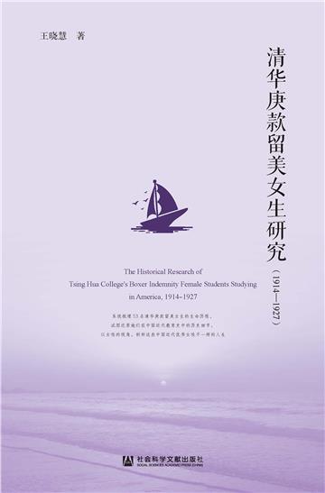 清华庚款留美女生研究（1914～1927）