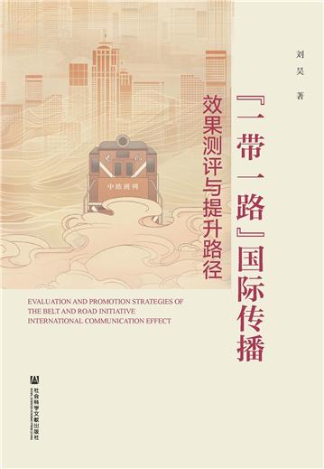 “一带一路”国际传播效果测评与提升路径