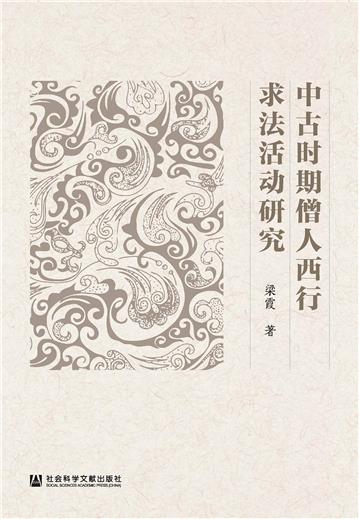 中古时期僧人西行求法活动研究