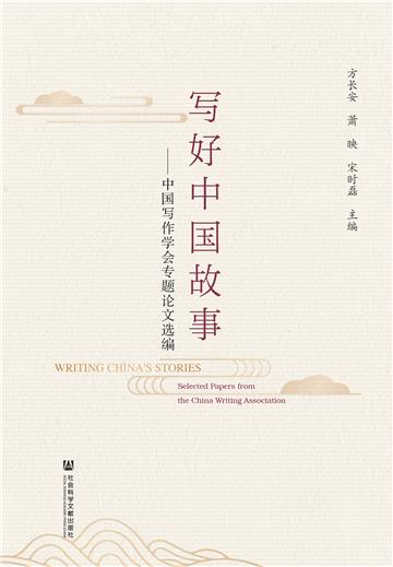 写好中国故事：中国写作学会专题论文选编