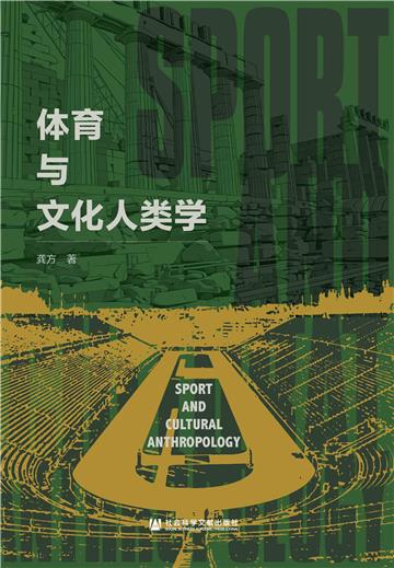 体育与文化人类学