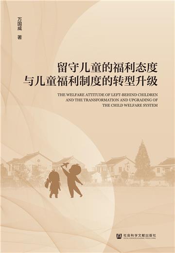 留守儿童的福利态度与儿童福利制度的转型升级