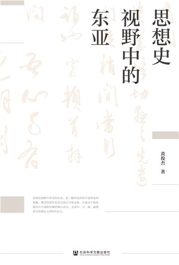 思想史视野中的东亚