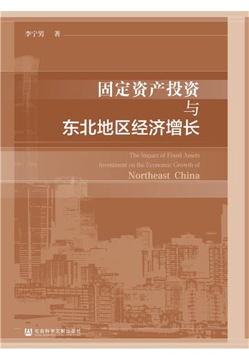 固定资产投资与东北地区经济增长