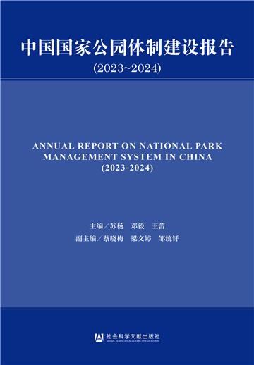 中国国家公园体制建设报告（2023～2024）