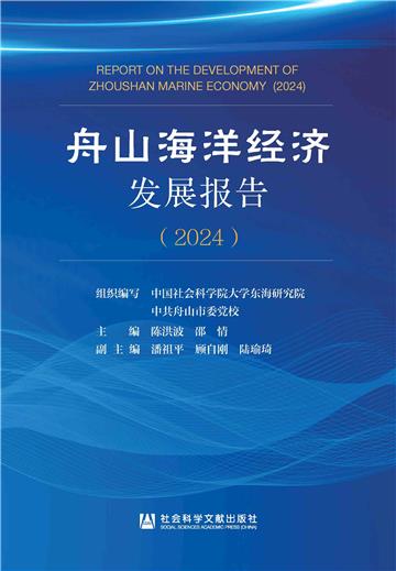 舟山海洋经济发展报告（2024）