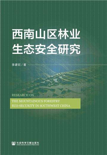 西南山区林业生态安全研究