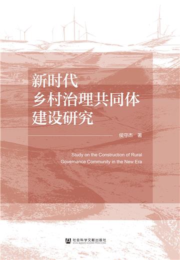 新时代乡村治理共同体建设研究