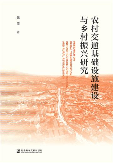 农村交通基础设施建设与乡村振兴研究