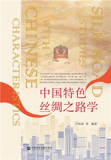 中国特色丝绸之路学