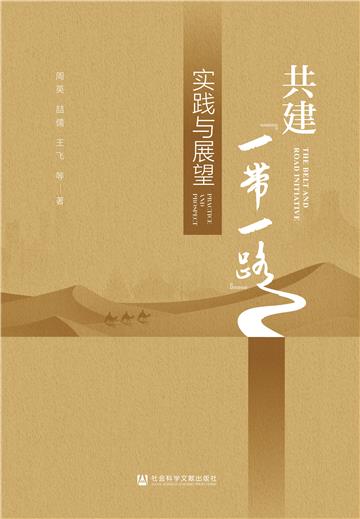 共建“一带一路”：实践与展望