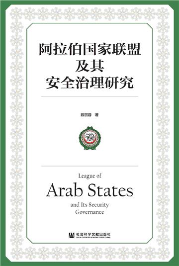 阿拉伯国家联盟及其安全治理研究
