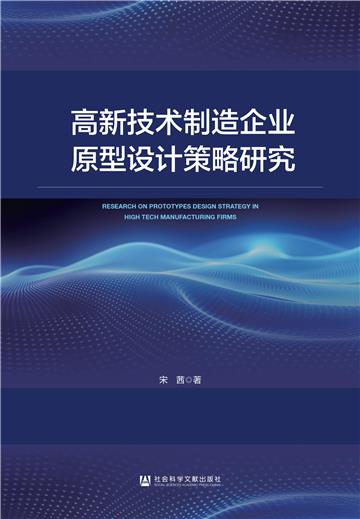 高新技术制造企业原型设计策略研究