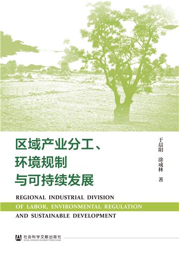 区域产业分工、环境规制与可持续发展