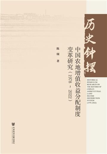 历史钟摆：中国农地增值收益分配制度变革研究（1978～2022）