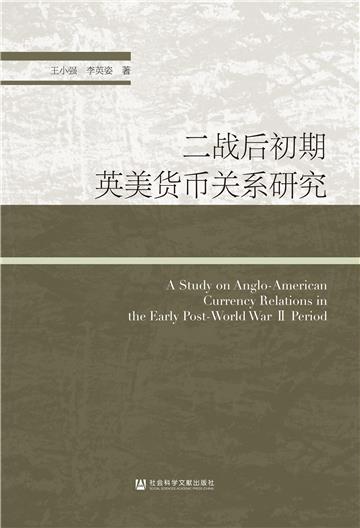 二战后初期英美货币关系研究