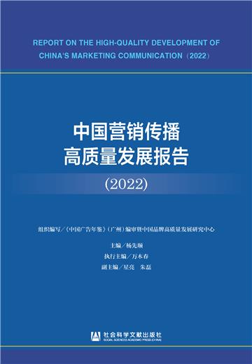 中国营销传播高质量发展报告（2022）