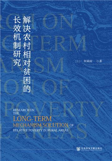 解决农村相对贫困的长效机制研究