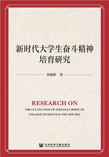 新时代大学生奋斗精神培育研究