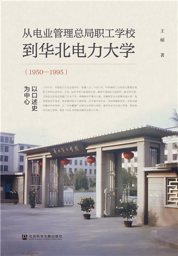 从电业管理总局职工学校到华北电力大学（1950～1995）：以口述史为中心