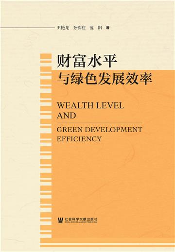 财富水平与绿色发展效率