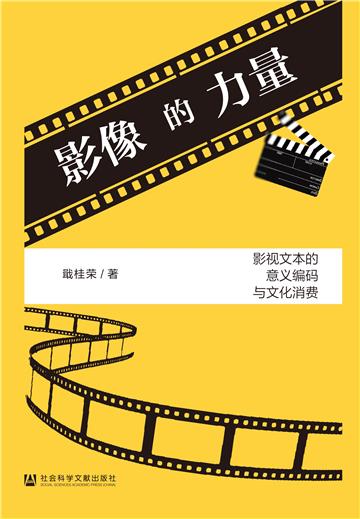 影像的力量：影视文本的意义编码与文化消费
