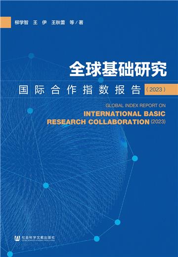 全球基础研究国际合作指数报告（2023）