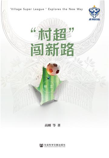 “村超”闯新路